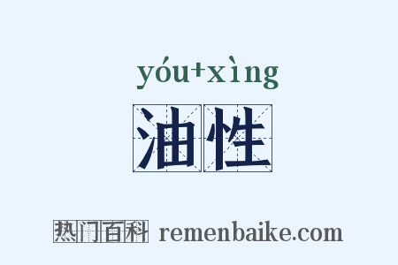 油性是什么意思的图片